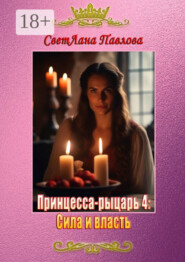 Принцесса-рыцарь – 4: Сила и власть