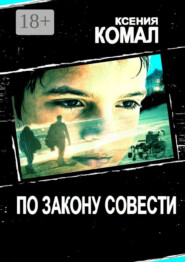 По закону совести