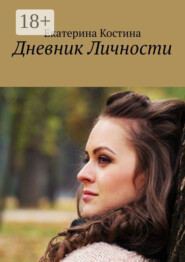 Дневник Личности