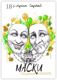 Маски. Сборник стихов