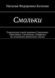 Смольки. Генеалогия семей деревни Смольково (Трегубово, Смольково, Кляфино) на основании ревизских сказок