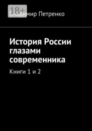 История России глазами современника. Книги 1 и 2