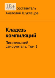 Кладезь компиляций. Писательский самоучитель. Том 1