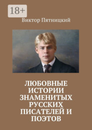 Любовные истории знаменитых русских писателей и поэтов