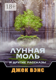 Лунная Моль и другие рассказы
