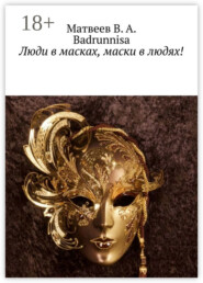 Люди в масках, маски в людях!