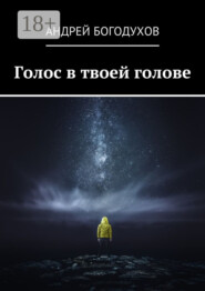 Голос в твоей голове
