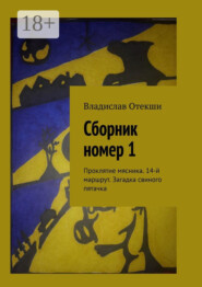 Сборник номер 1. Проклятие мясника. 14-й маршрут. Загадка свиного пятачка