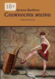 Сложности жизни. Сборник рассказов