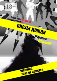 Слезы дождя