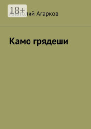 Камо грядеши