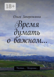 Время думать о важном… Честно… Искренне…