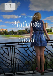 Чувства души
