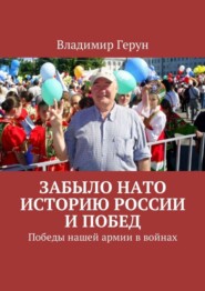 Забыло НАТО историю России и побед. Победы нашей армии в войнах