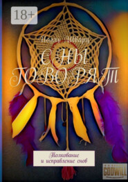 Сны говорят. Толкование и исправление снов