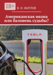 Американская икона или баловень судьбы?