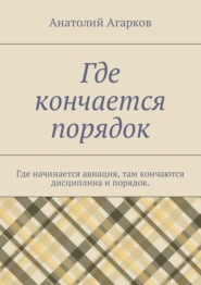 Где кончается порядок. Где начинается авиация, там кончаются дисциплина и порядок