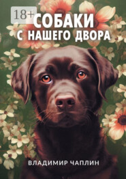 Собаки с нашего двора. Рассказы