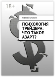 Психология трейдера: что такое азарт?