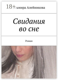 Свидания во сне. Роман