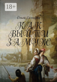 Как выйти замуж