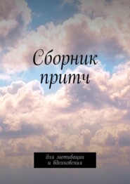 Сборник притч. Для мотивации и вдохновения