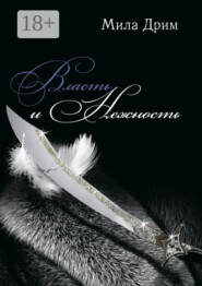 Власть и нежность