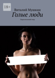 Голые люди. Параллельный мир