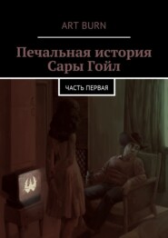 Печальная история Сары Гойл. Часть первая
