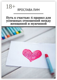 Путь к счастью: 6 правил для успешных отношений между женщиной и мужчиной