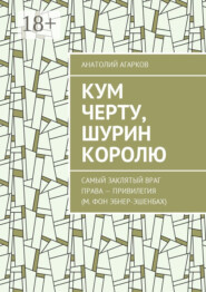 Кум черту, шурин королю