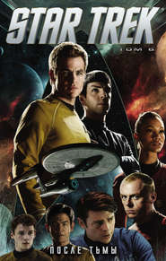 Star Trek. Том 6. После тьмы