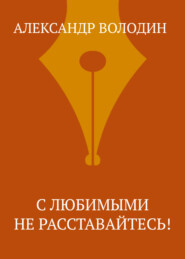 С любимыми не расставайтесь!