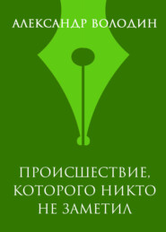 Происшествие, которого никто не заметил