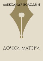 Дочки-матери