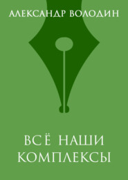 Всё наши комплексы