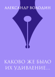 Каково же было их удивление…