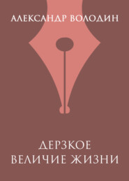 Дерзкое величие жизни