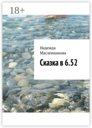 Сказка в 6.52
