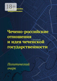 Чечено-российские отношения и идея чеченской государственности. Политический очерк