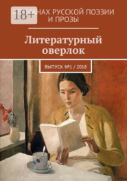 Литературный оверлок. Выпуск №1 / 2018