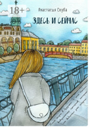 Здесь и сейчас