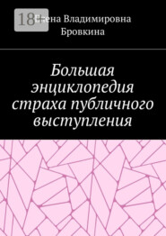 Большая энциклопедия страха публичного выступления