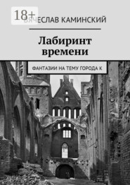 Лабиринт времени. Фантазии на тему города К