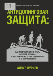 Антидопинговая защита. Как спортсменам не стать жертвой допинга, и что нужно знать при обвинениях в его применении