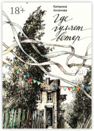 Где гуляет ветер