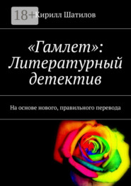 «Гамлет»: Литературный детектив. На основе нового, правильного перевода