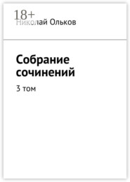 Собрание сочинений. 3 том