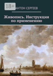 Живопись. Инструкция по применению