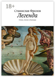 Легенда. Стихи, песни и баллады